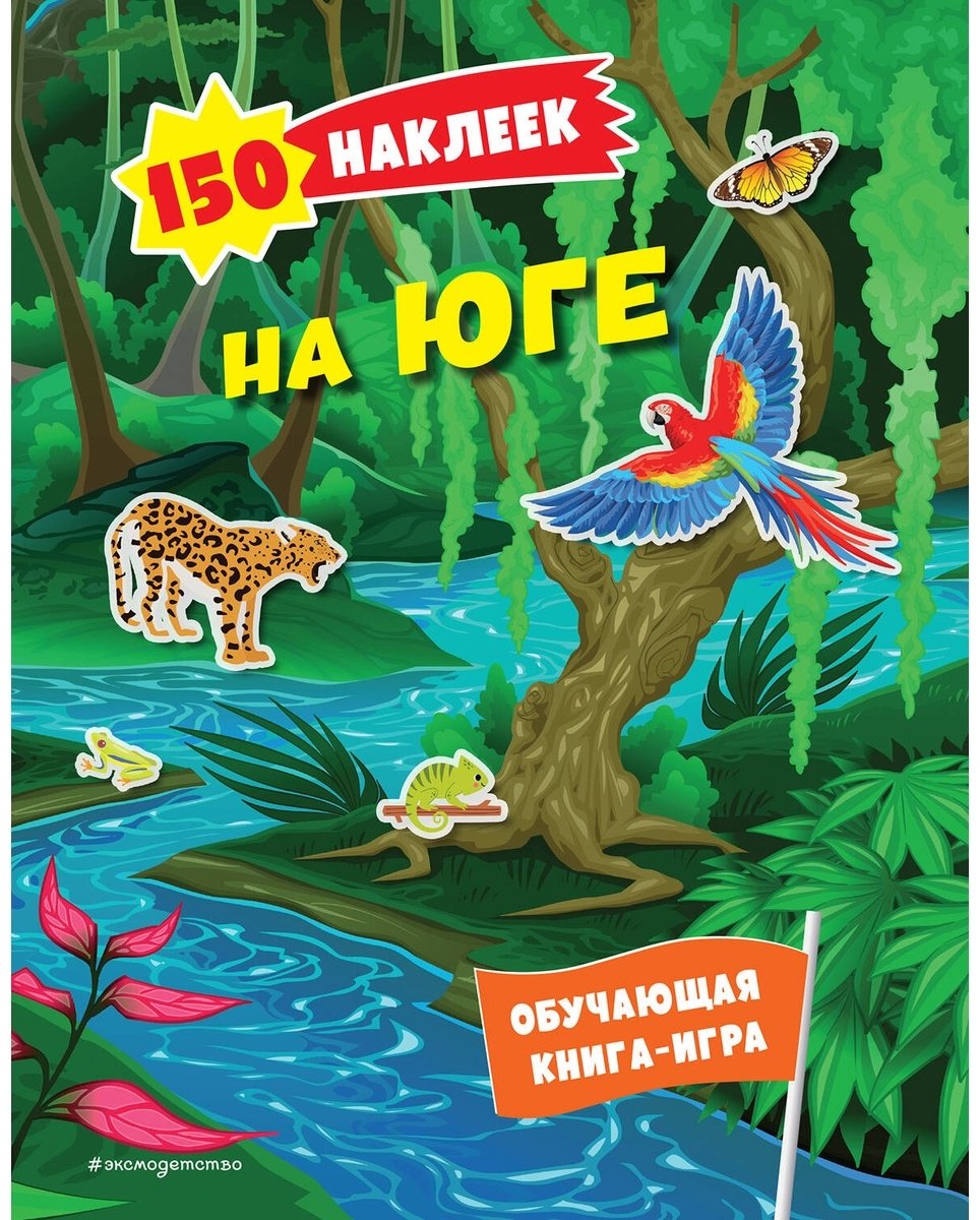 Наклейки Альбом Эксмо На юге 978-5-04-191540-7 150