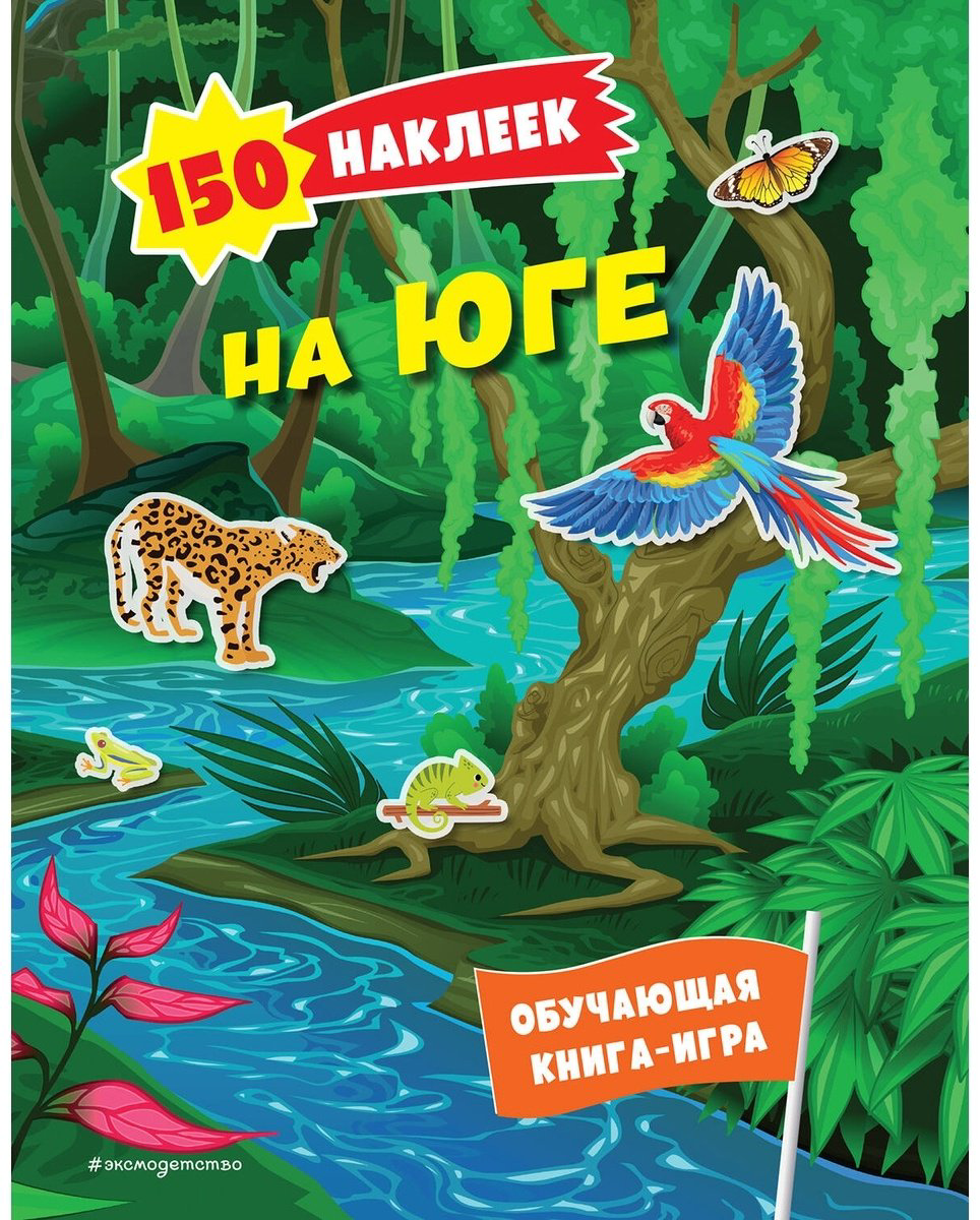 Наклейки Альбом Эксмо На юге 978-5-04-191540-7 150 купить,NaN
