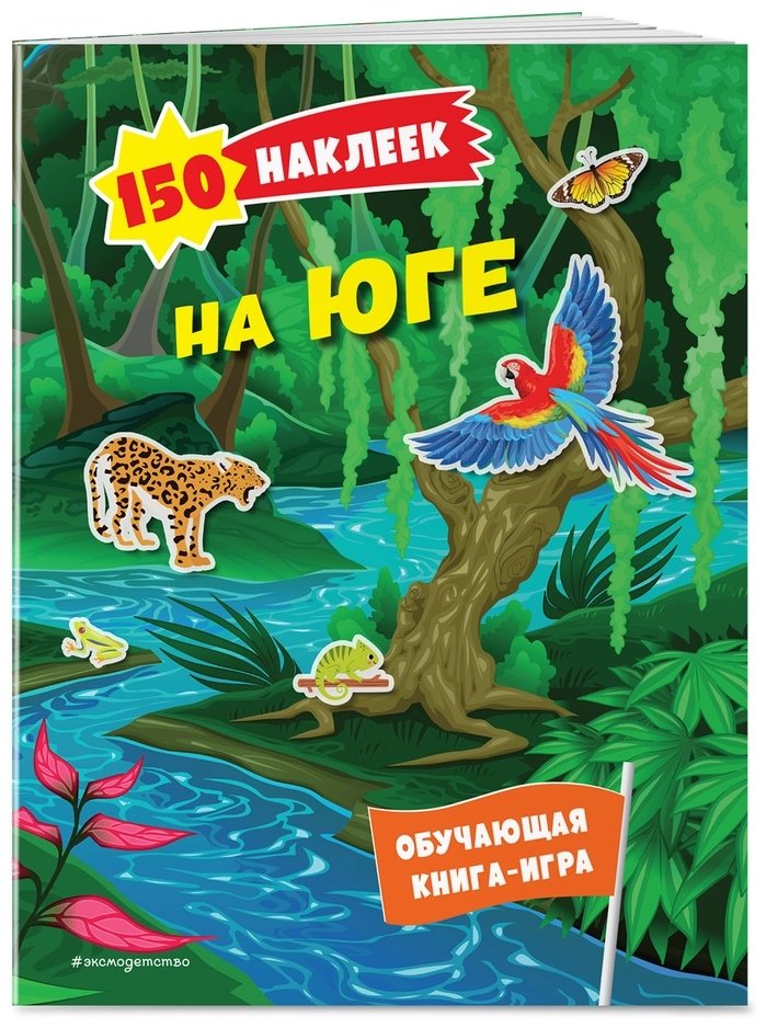 Наклейки Альбом Эксмо На юге 978-5-04-191540-7 150 купить,0