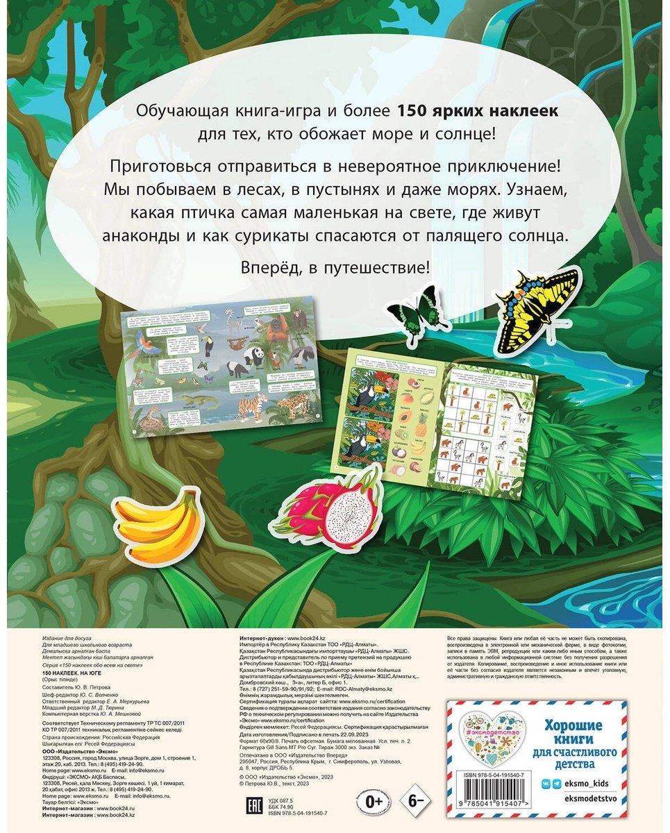 Наклейки Альбом Эксмо На юге 978-5-04-191540-7 150 купить,0