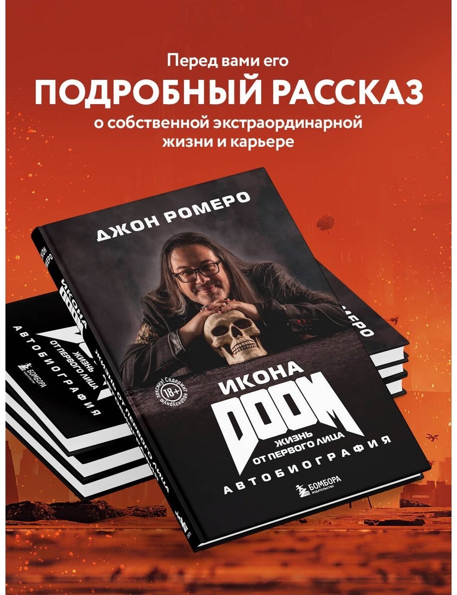 Книга Ромеро Дж.: Икона DOOM. Жизнь от первого лица. Автобиография купить,NaN