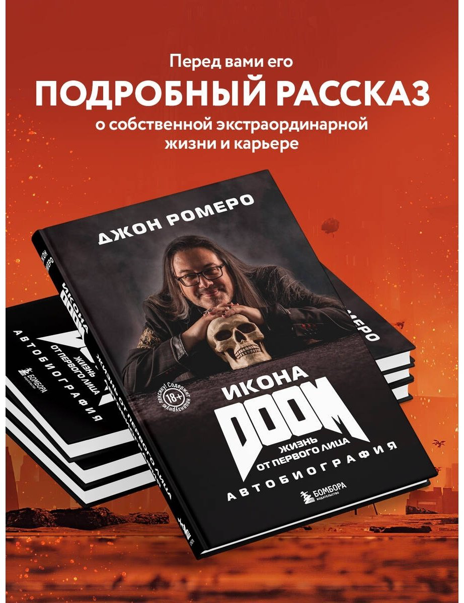 Книга Ромеро Дж.: Икона DOOM. Жизнь от первого лица. Автобиография купить,NaN