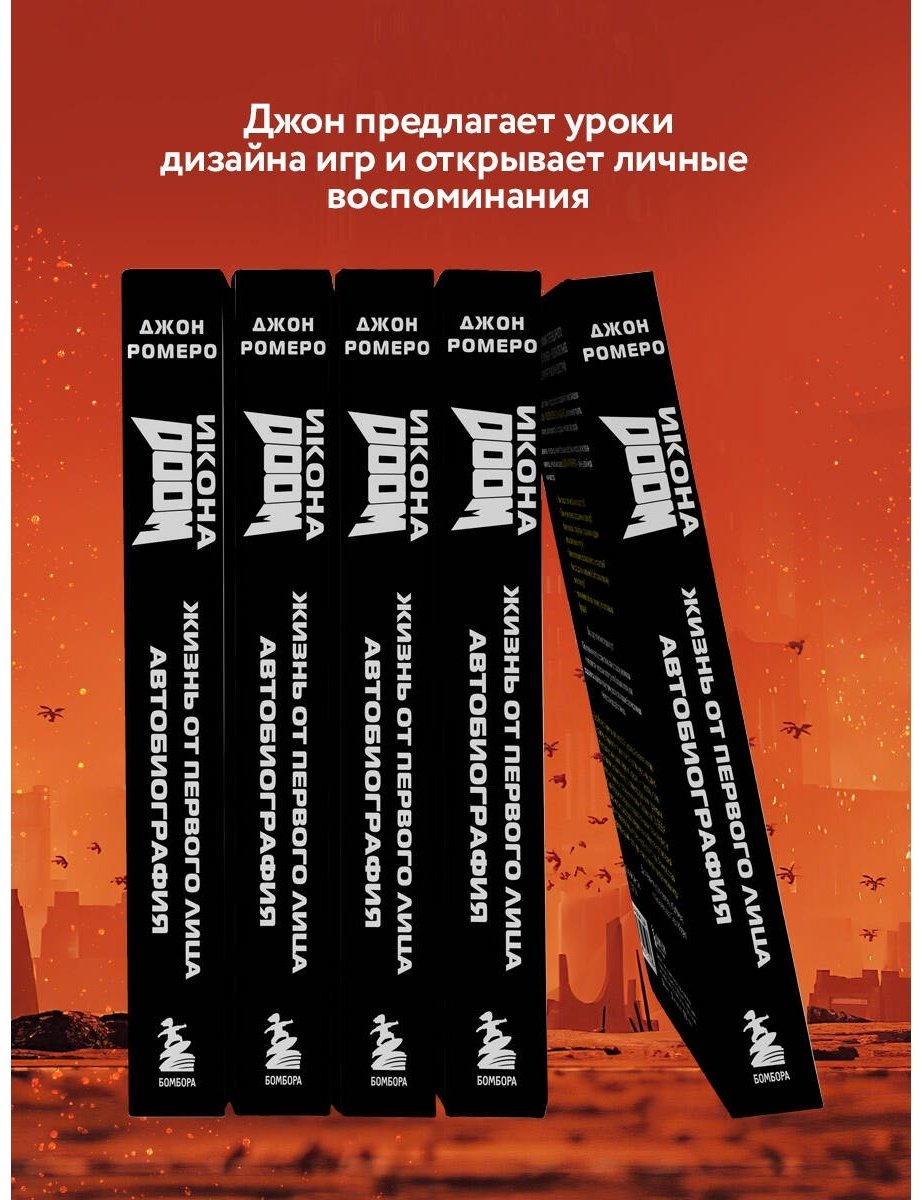 Книга Ромеро Дж.: Икона DOOM. Жизнь от первого лица. Автобиография купить,NaN