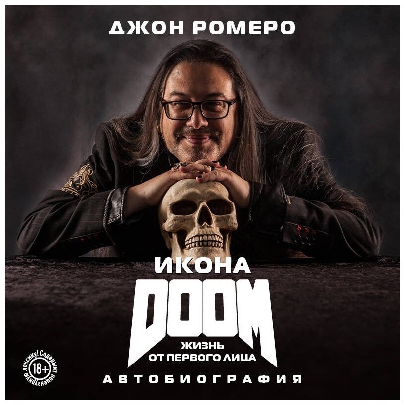 Книга Ромеро Дж.: Икона DOOM. Жизнь от первого лица. Автобиография купить,NaN