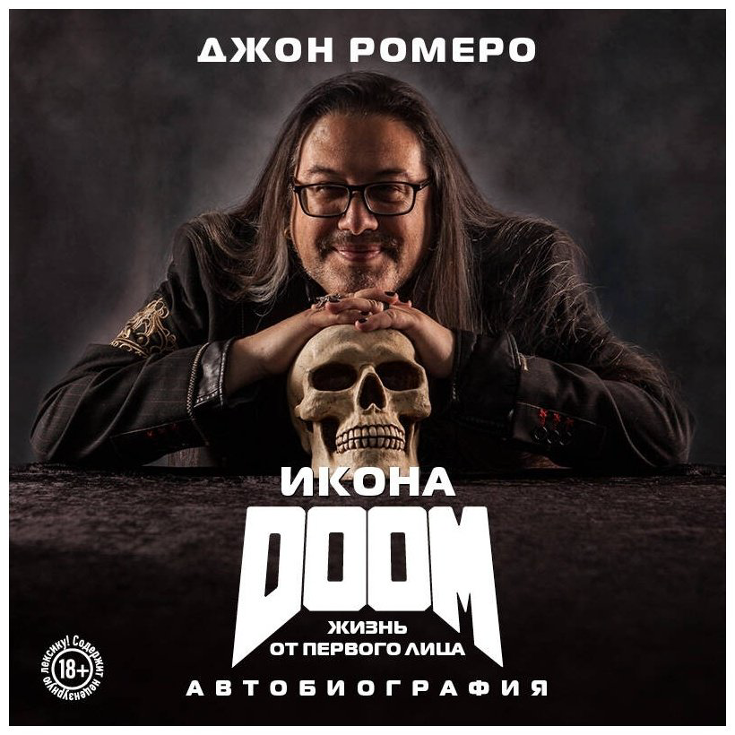 Книга Ромеро Дж.: Икона DOOM. Жизнь от первого лица. Автобиография купить,NaN