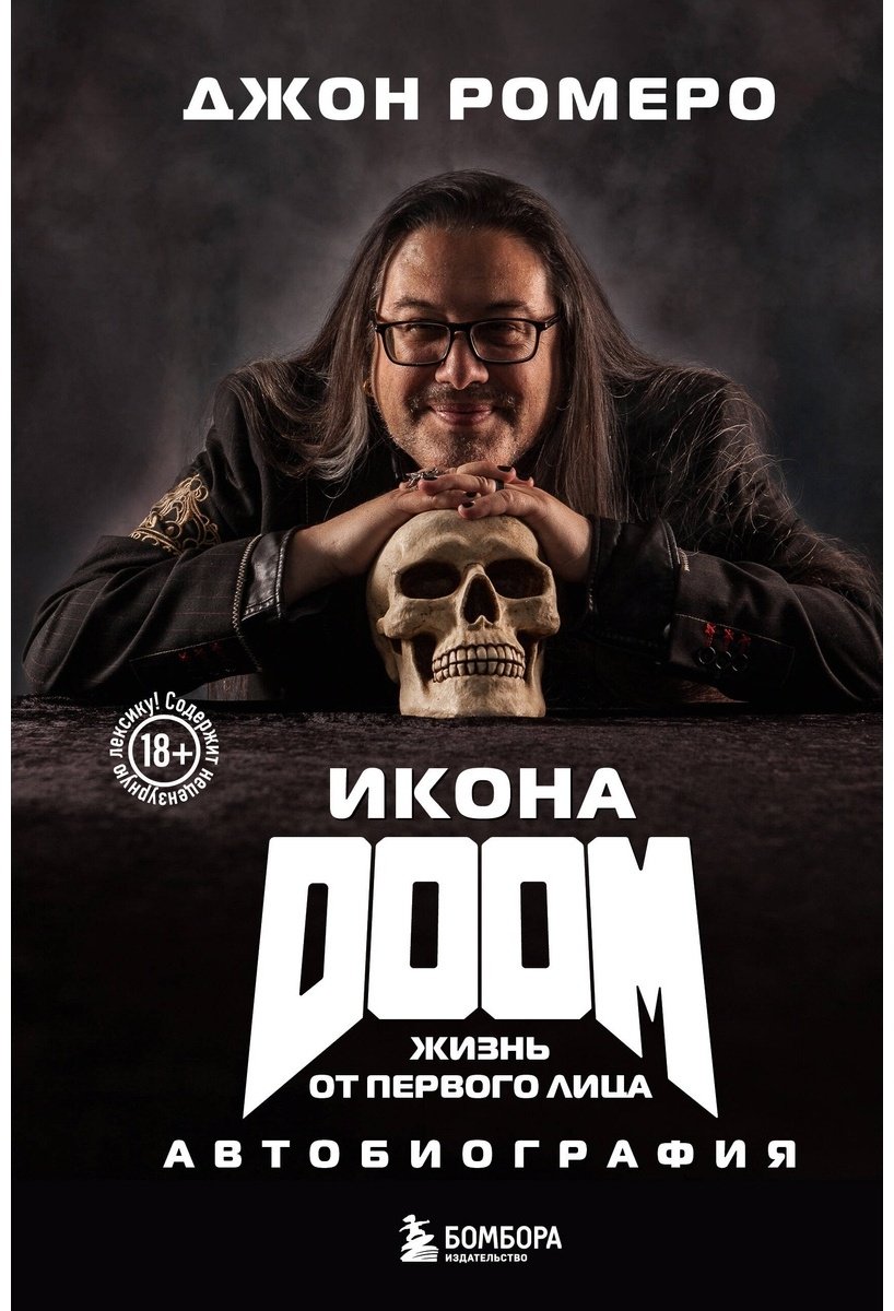 Книга Ромеро Дж.: Икона DOOM. Жизнь от первого лица. Автобиография купить,NaN