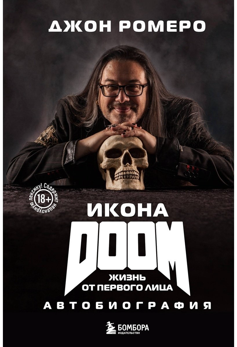 Книга Ромеро Дж.: Икона DOOM. Жизнь от первого лица. Автобиография купить,NaN