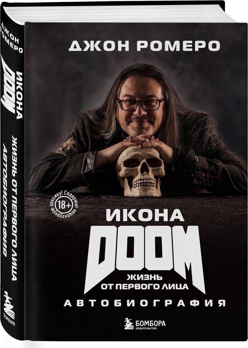 Книга Ромеро Дж.: Икона DOOM. Жизнь от первого лица. Автобиография купить,NaN