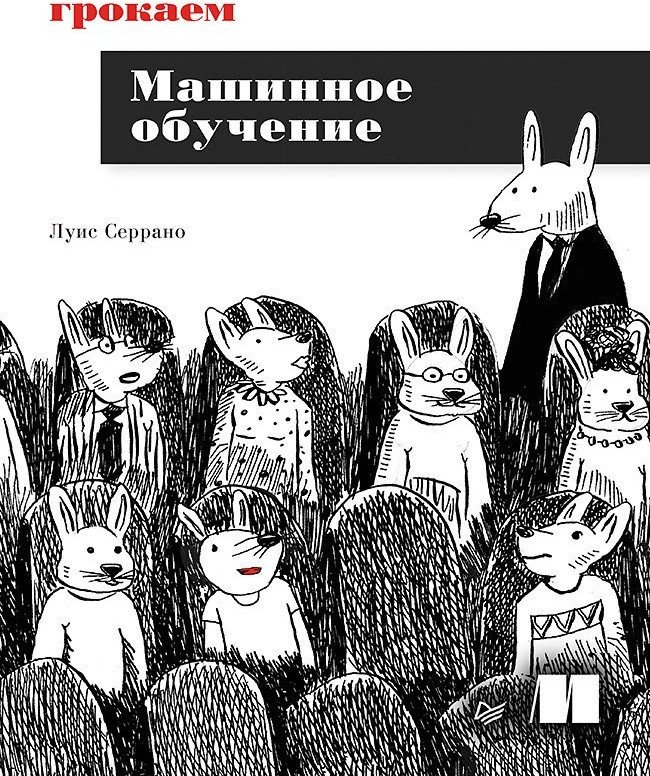 Книга Серрано Л.: Грокаем машинное обучение купить,NaN
