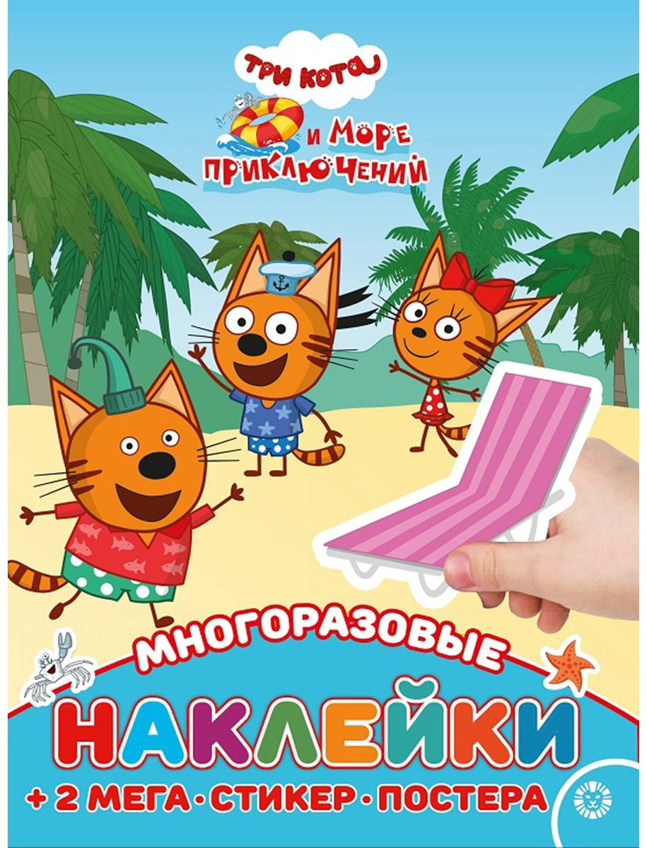 Наклейки Лист Издательский дом Лев 978-5-4471-7404-0 4 купить,NaN