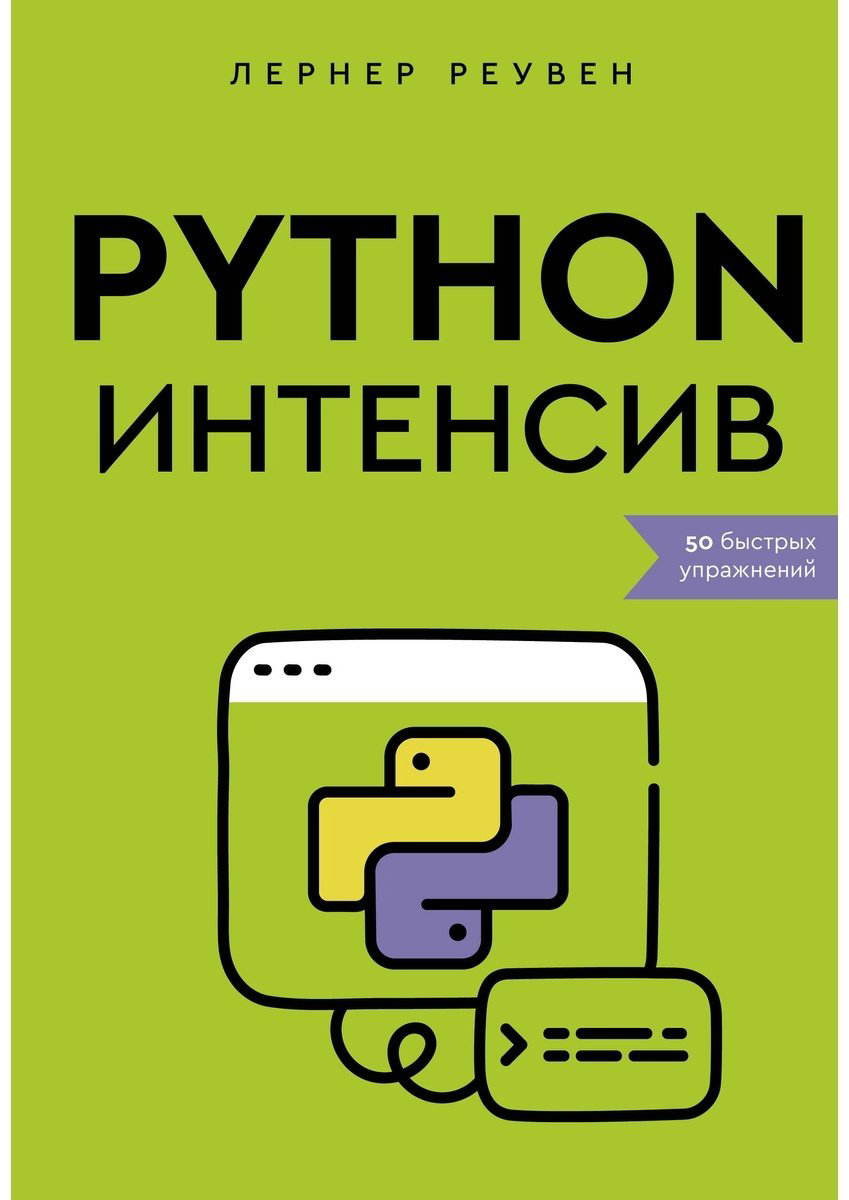 Книга Лернер Р.: Python-интенсив. 50 быстрых упражнений купить,NaN