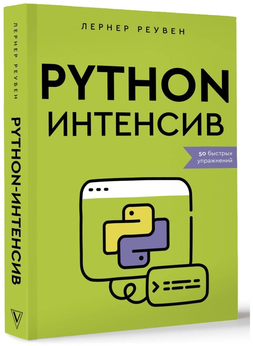 Книга Лернер Р.: Python-интенсив. 50 быстрых упражнений купить,NaN