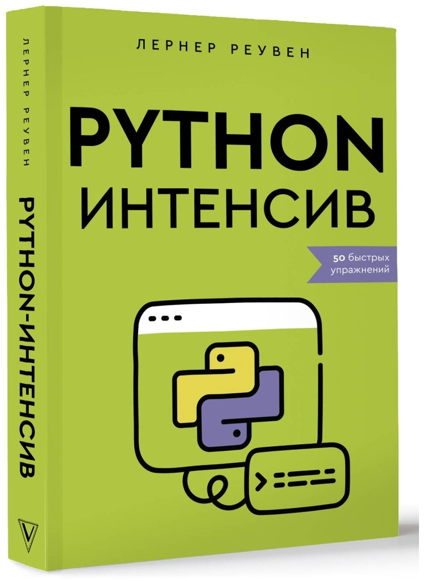 Книга Лернер Р.: Python-интенсив. 50 быстрых упражнений купить,NaN