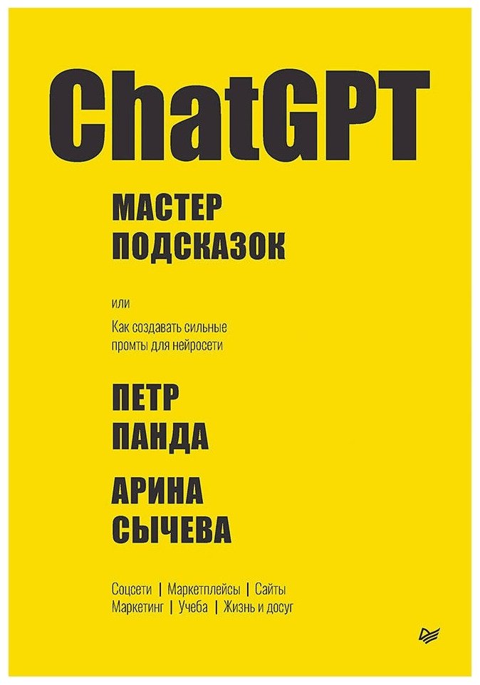 Книга Панда П., Сычева А. В.: ChatGPT. Мастер подсказок, или Как создавать сильные промты для нейросети купить,NaN