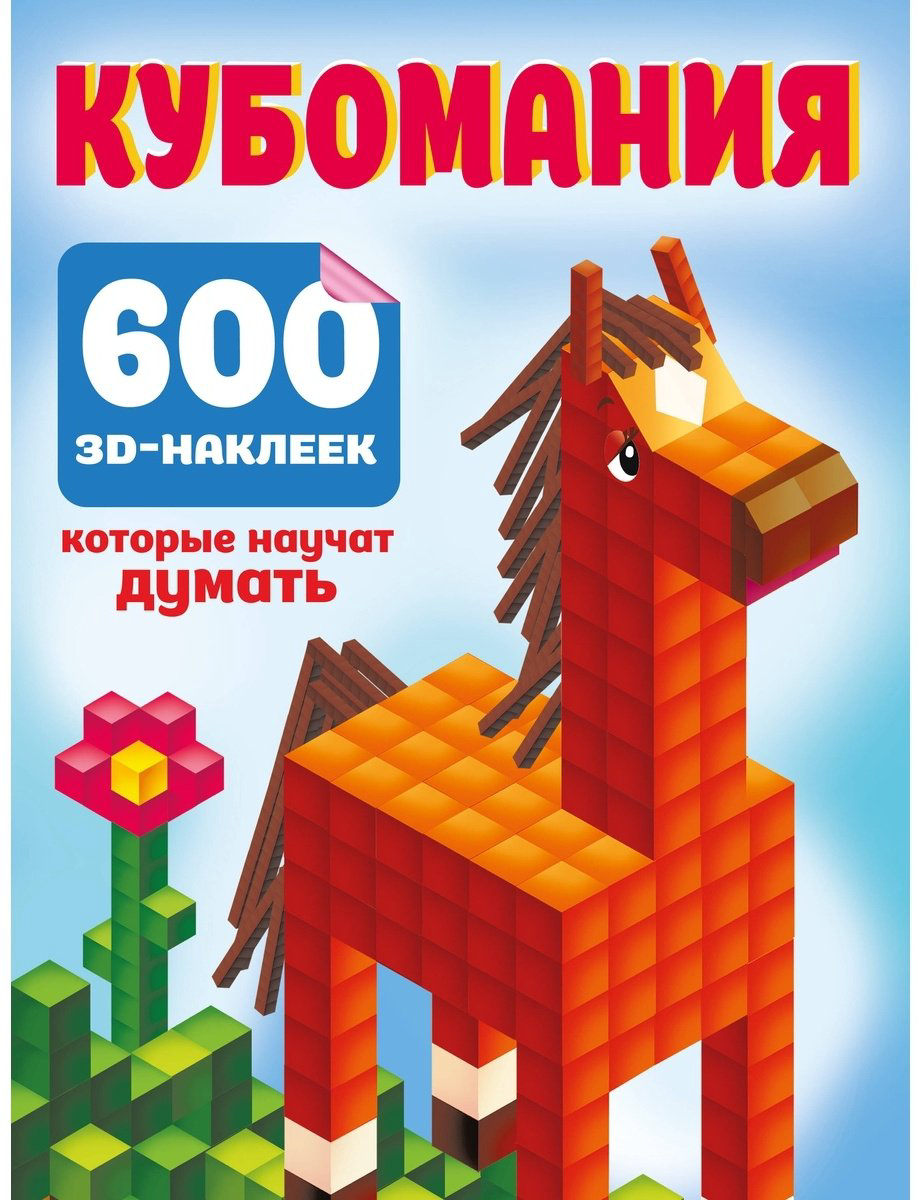 Наклейки Альбом АСТ 978-5-17-158972-1 600 купить,NaN