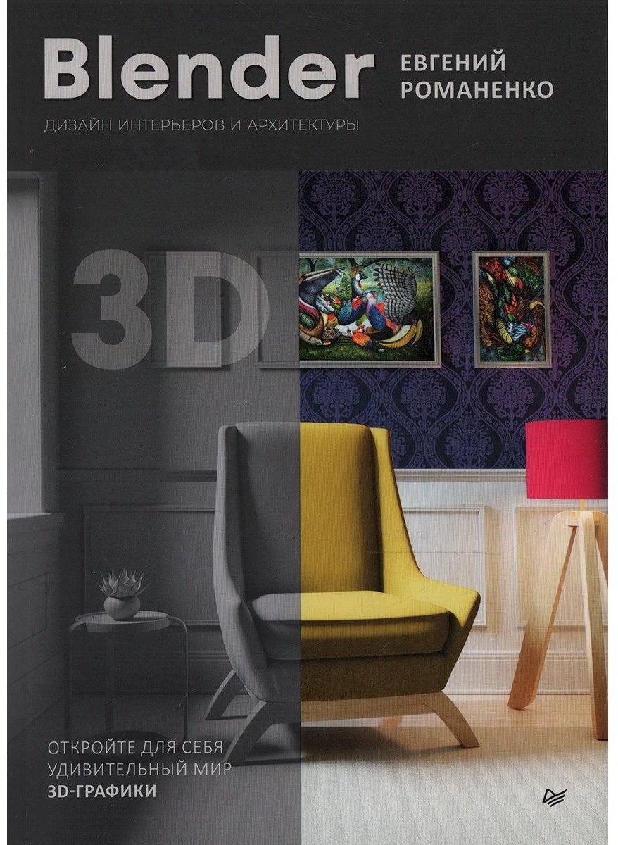 Книга Романенко Е. В.: Blender. Дизайн интерьеров и архитектуры купить,NaN