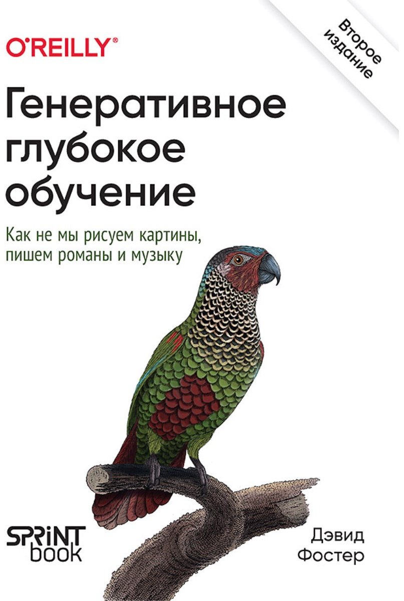 Книга Фостер Д.: Генеративное глубокое обучение. Как не мы рисуем картины, пишем романы и музыку. купить,NaN