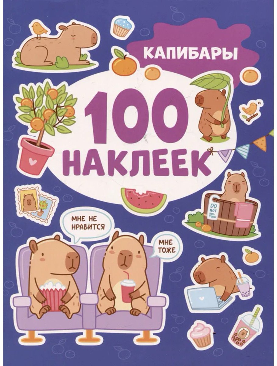 Наклейки Альбом Росмэн 978-5-353-10848-1 100