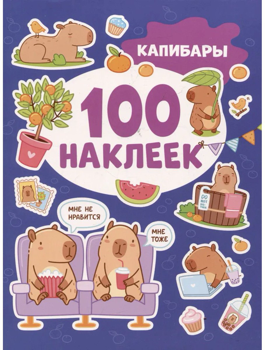 Наклейки Альбом Росмэн 978-5-353-10848-1 100 купить,NaN