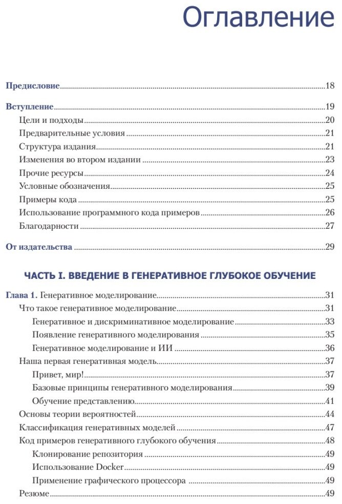 Книга Фостер Д.: Генеративное глубокое обучение. Как не мы рисуем картины, пишем романы и музыку. купить,NaN