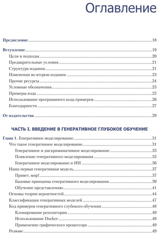 Книга Фостер Д.: Генеративное глубокое обучение. Как не мы рисуем картины, пишем романы и музыку. купить,NaN