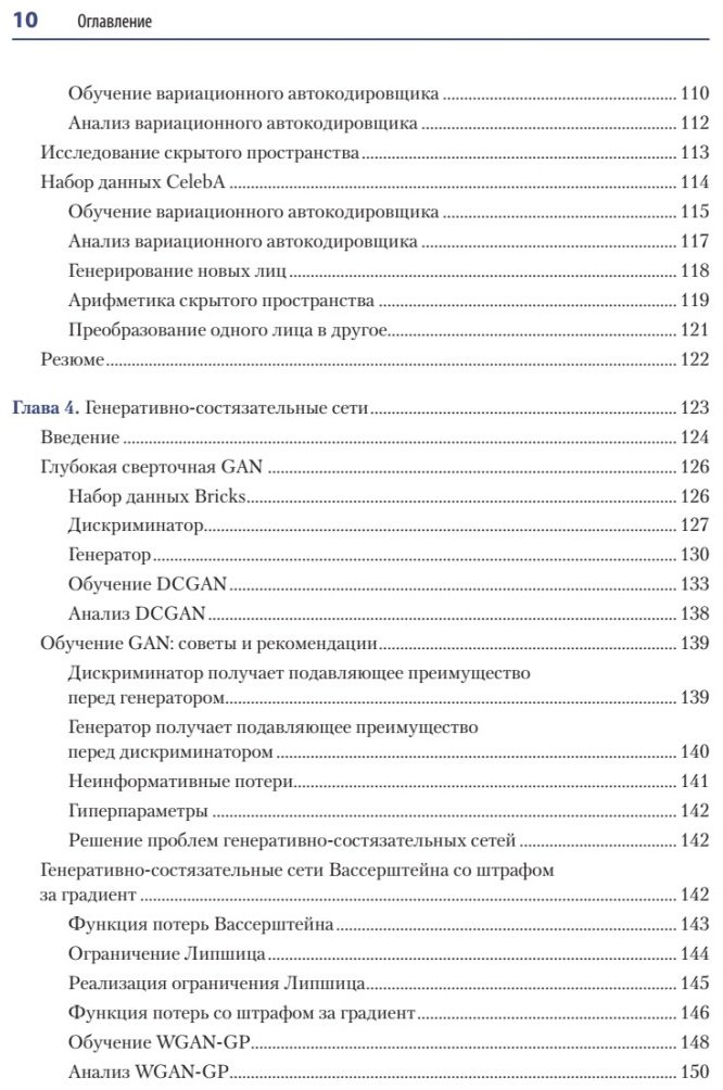 Книга Фостер Д.: Генеративное глубокое обучение. Как не мы рисуем картины, пишем романы и музыку. купить,NaN