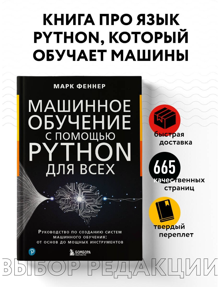 Книга Феннер М.: Машинное обучение с помощью Python для всех. Руководство по созданию систем машинного обучения: от основ до мощных инструментов купить,NaN