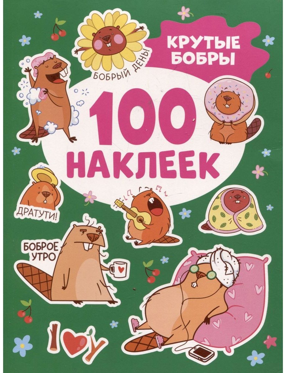 Наклейки Альбом Росмэн 978-5-353-10849-8 100
