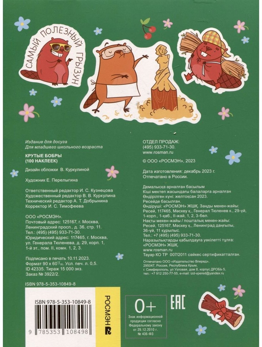 Наклейки Альбом Росмэн 978-5-353-10849-8 100 купить,0