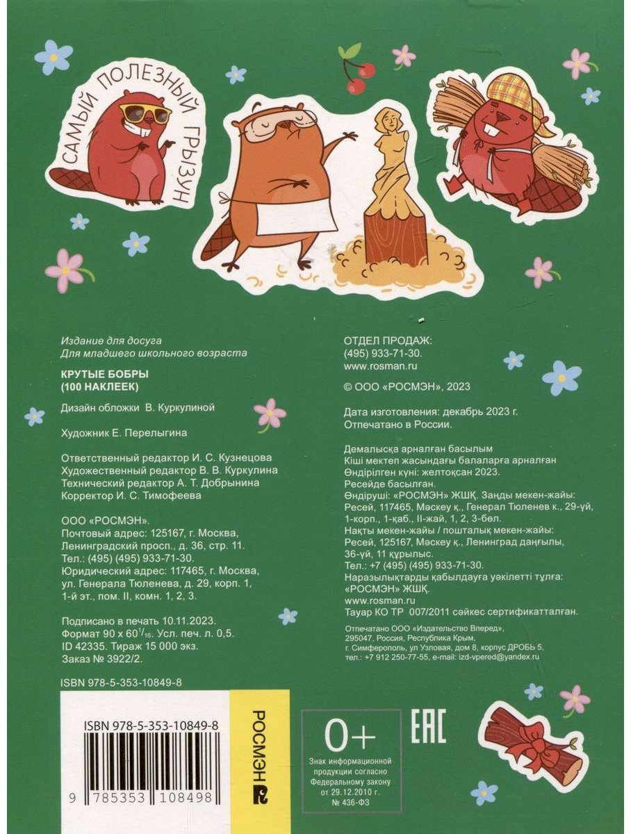 Наклейки Альбом Росмэн 978-5-353-10849-8 100 купить,NaN