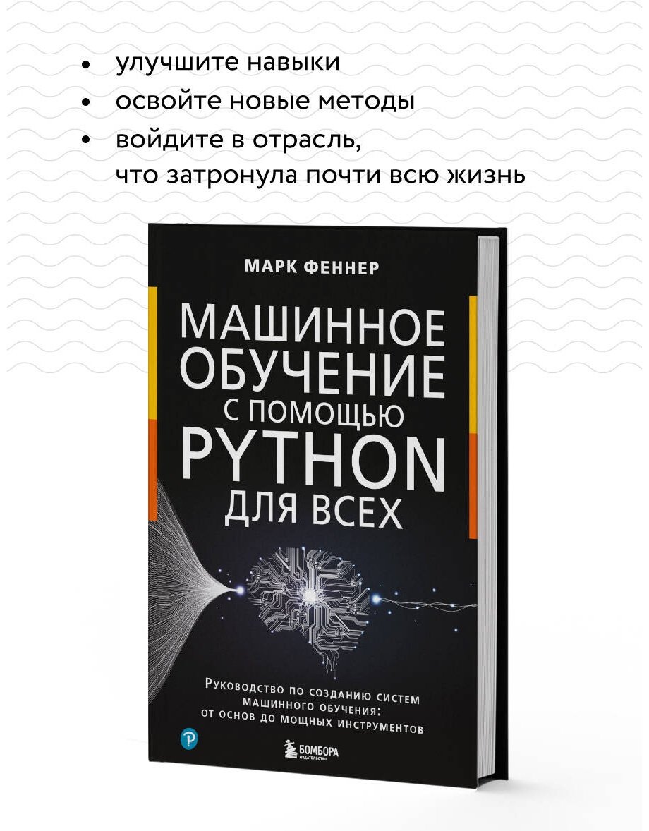 Книга Феннер М.: Машинное обучение с помощью Python для всех. Руководство по созданию систем машинного обучения: от основ до мощных инструментов купить,NaN