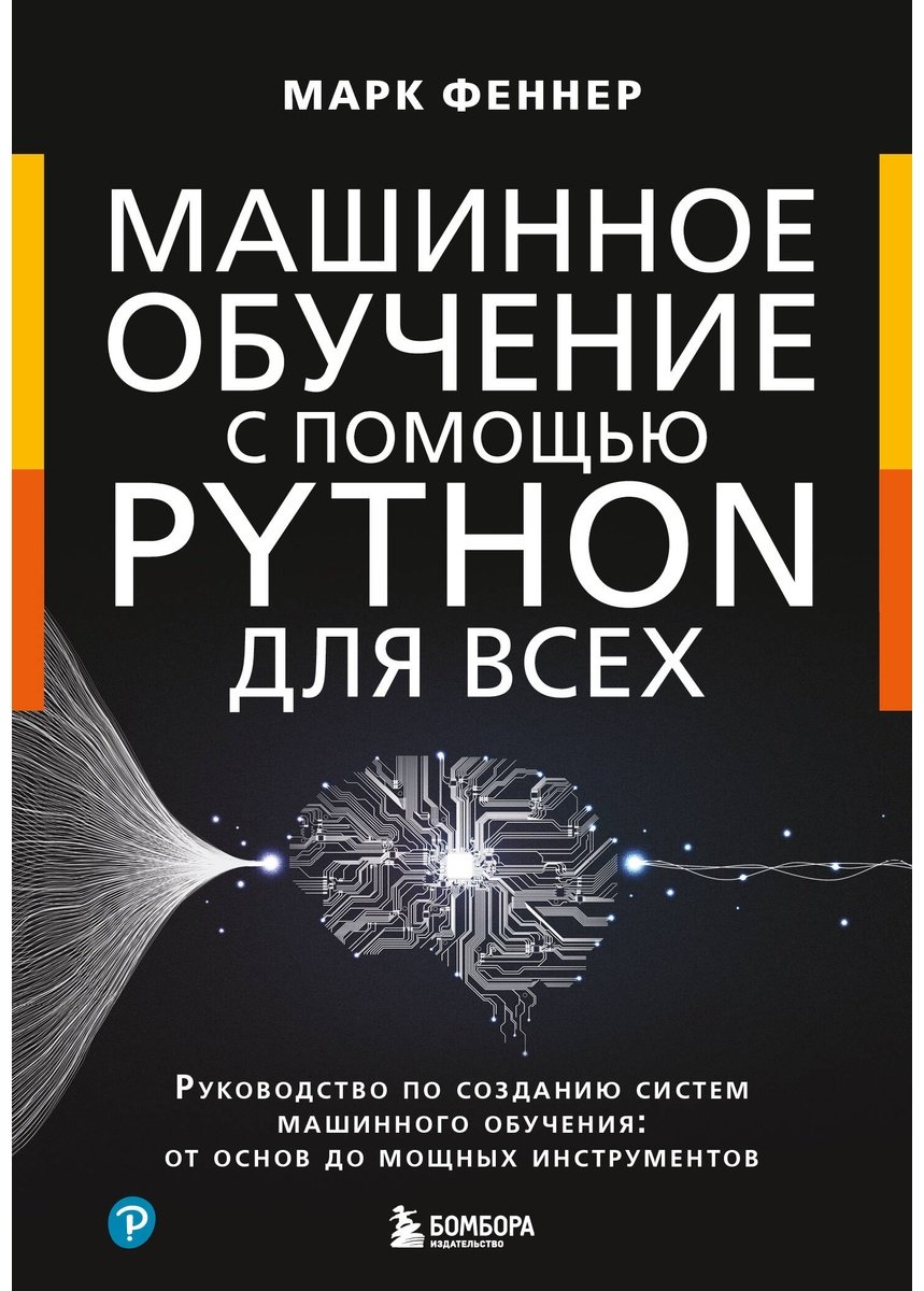 Книга Феннер М.: Машинное обучение с помощью Python для всех. Руководство по созданию систем машинного обучения: от основ до мощных инструментов купить,NaN