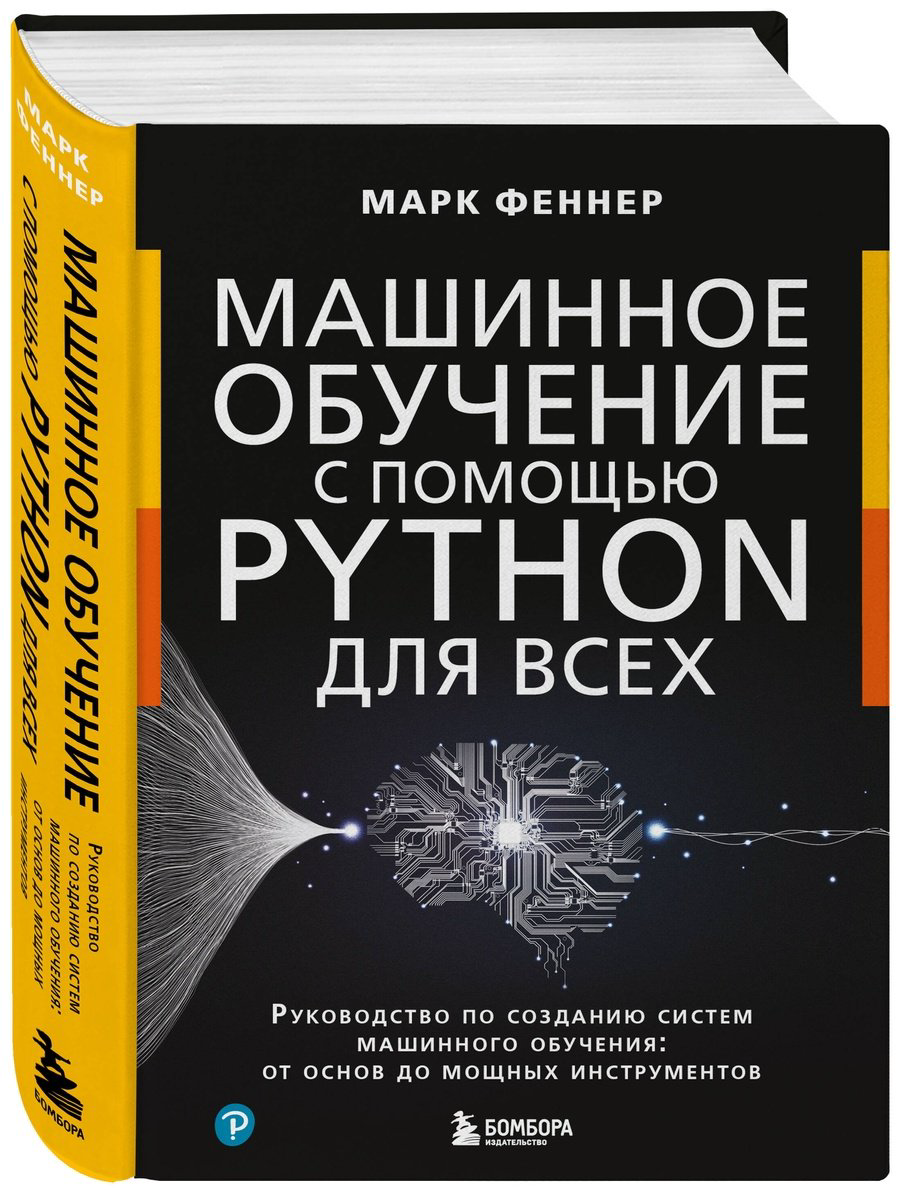 Книга Феннер М.: Машинное обучение с помощью Python для всех. Руководство по созданию систем машинного обучения: от основ до мощных инструментов купить,NaN
