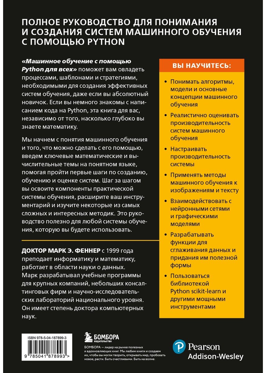 Книга Феннер М.: Машинное обучение с помощью Python для всех. Руководство по созданию систем машинного обучения: от основ до мощных инструментов купить,NaN