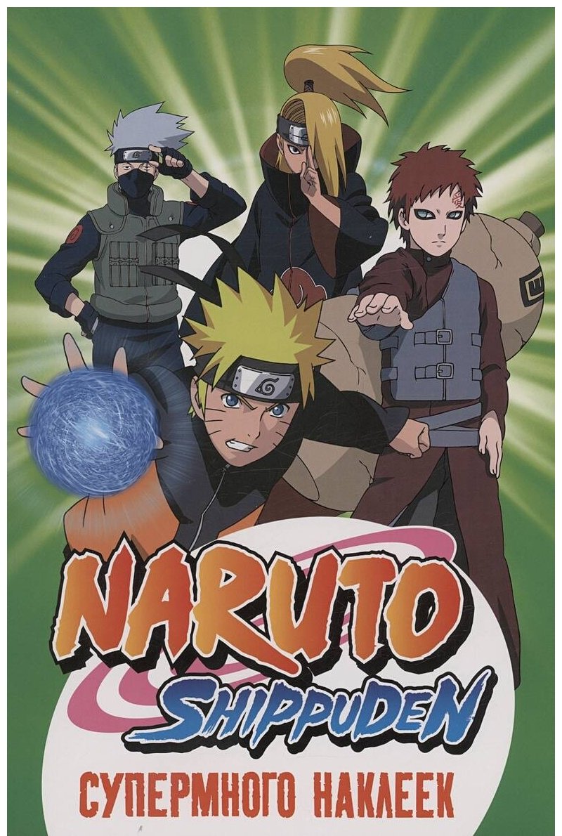 Наклейки Альбом Росмэн Naruto Shippuden 140