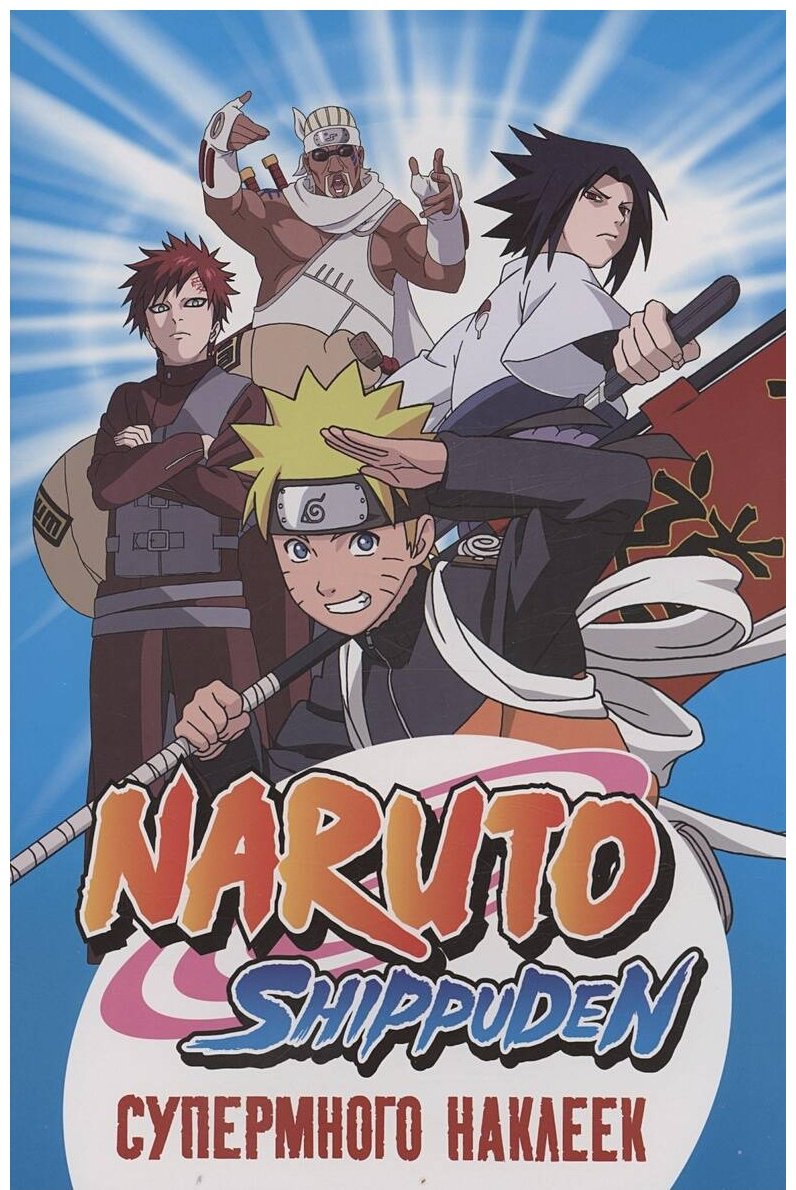 Наклейки Альбом Росмэн Naruto Shippuden 140