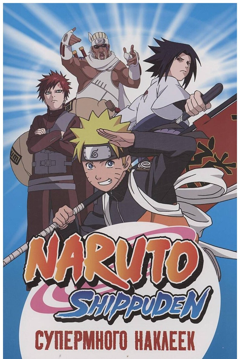 Наклейки Альбом Росмэн Naruto Shippuden 140 купить,NaN