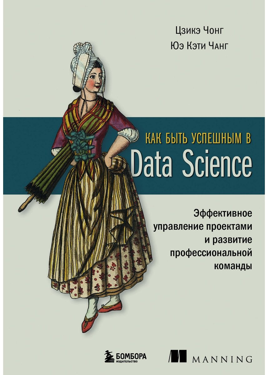 Книга Чонг Ц., Чанг Ю. К.: Как быть успешным в Data Science. Эффективное управление проектами и развитие профессиональной команды купить,NaN