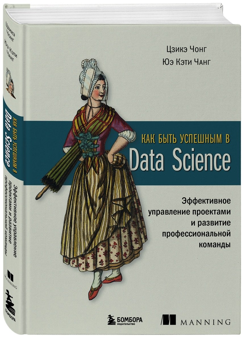 Книга Чонг Ц., Чанг Ю. К.: Как быть успешным в Data Science. Эффективное управление проектами и развитие профессиональной команды купить,NaN