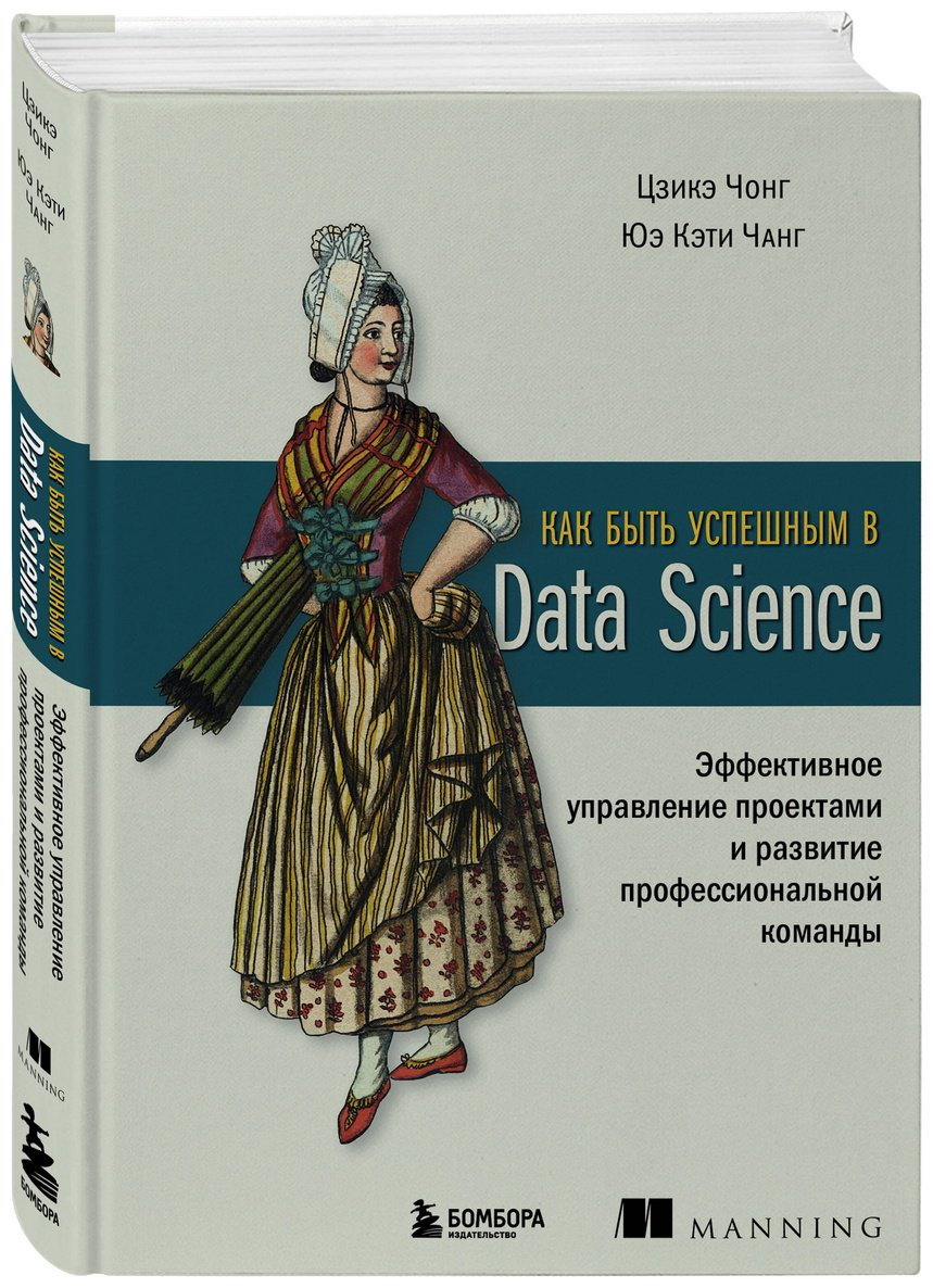 Книга Чонг Ц., Чанг Ю. К.: Как быть успешным в Data Science. Эффективное управление проектами и развитие профессиональной команды купить,NaN