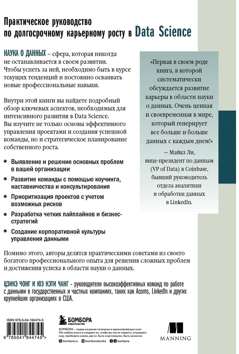 Книга Чонг Ц., Чанг Ю. К.: Как быть успешным в Data Science. Эффективное управление проектами и развитие профессиональной команды купить,NaN
