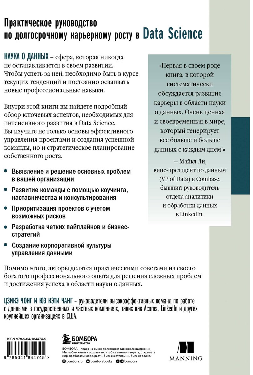 Книга Чонг Ц., Чанг Ю. К.: Как быть успешным в Data Science. Эффективное управление проектами и развитие профессиональной команды купить,NaN