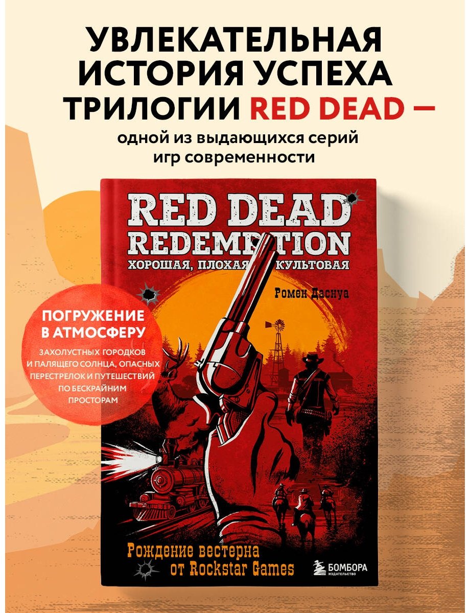 Книга Даснуа Р.: Red Dead Redemption. Хорошая, плохая, культовая. Рождение вестерна от Rockstar Games купить,NaN