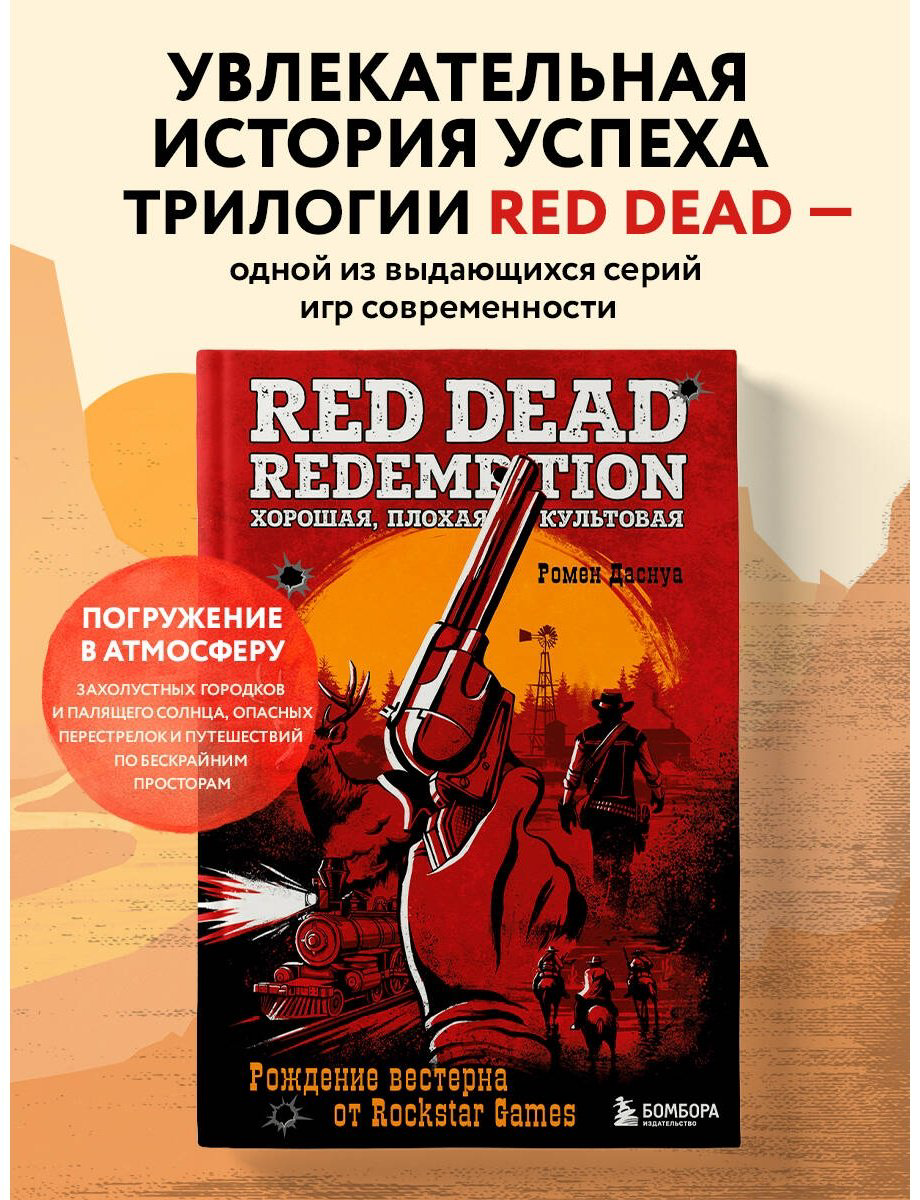 Книга Даснуа Р.: Red Dead Redemption. Хорошая, плохая, культовая. Рождение вестерна от Rockstar Games купить,NaN