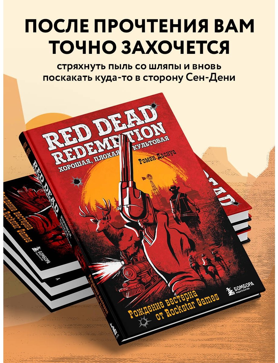 Книга Даснуа Р.: Red Dead Redemption. Хорошая, плохая, культовая. Рождение вестерна от Rockstar Games купить,NaN