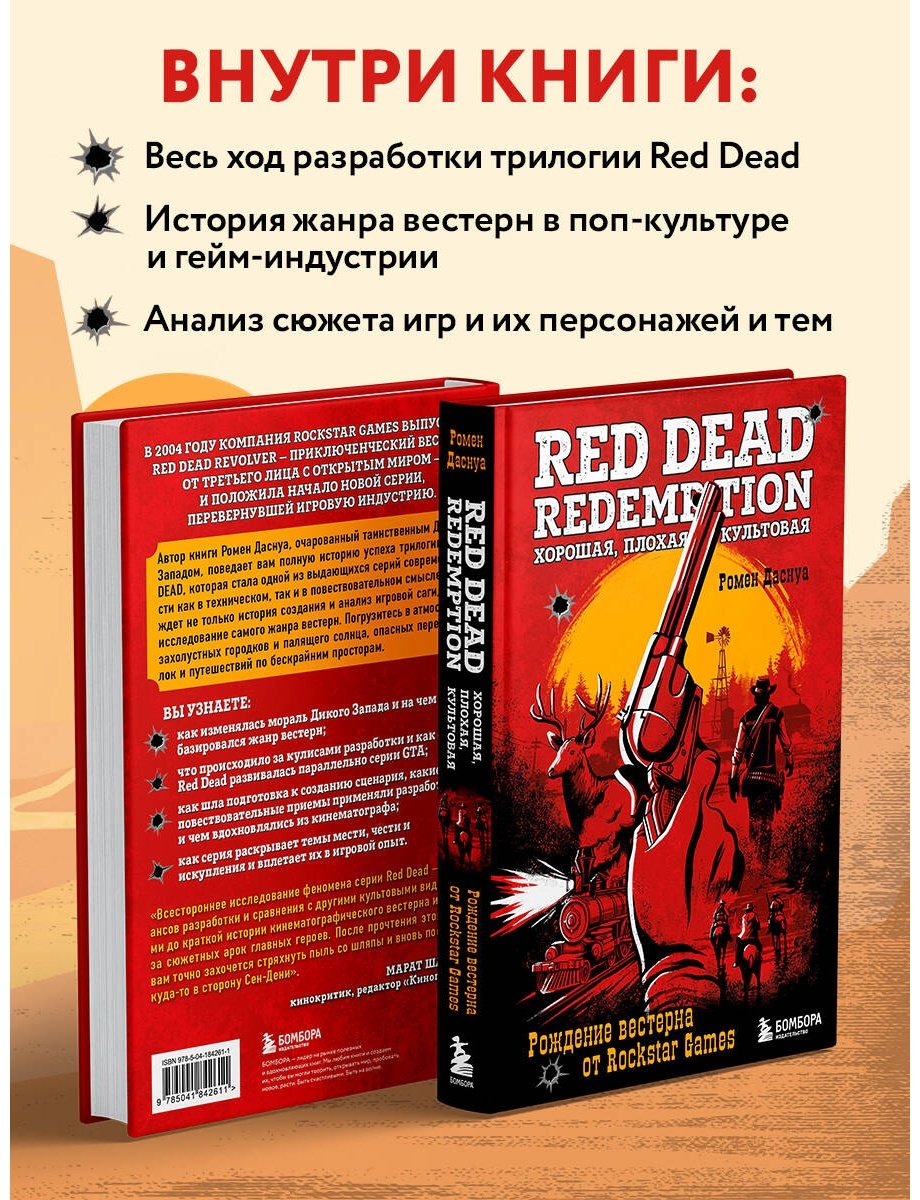 Книга Даснуа Р.: Red Dead Redemption. Хорошая, плохая, культовая. Рождение вестерна от Rockstar Games купить,NaN