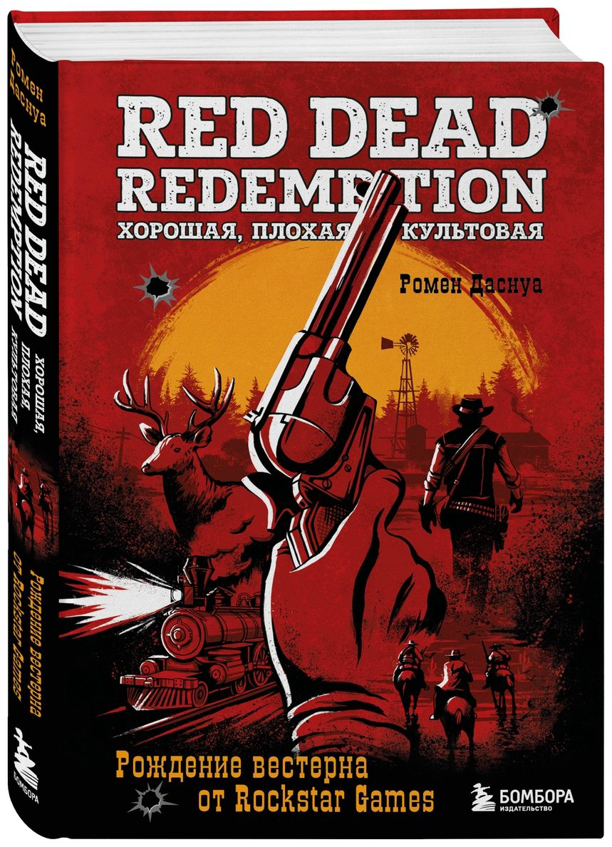 Книга Даснуа Р.: Red Dead Redemption. Хорошая, плохая, культовая. Рождение вестерна от Rockstar Games купить,NaN