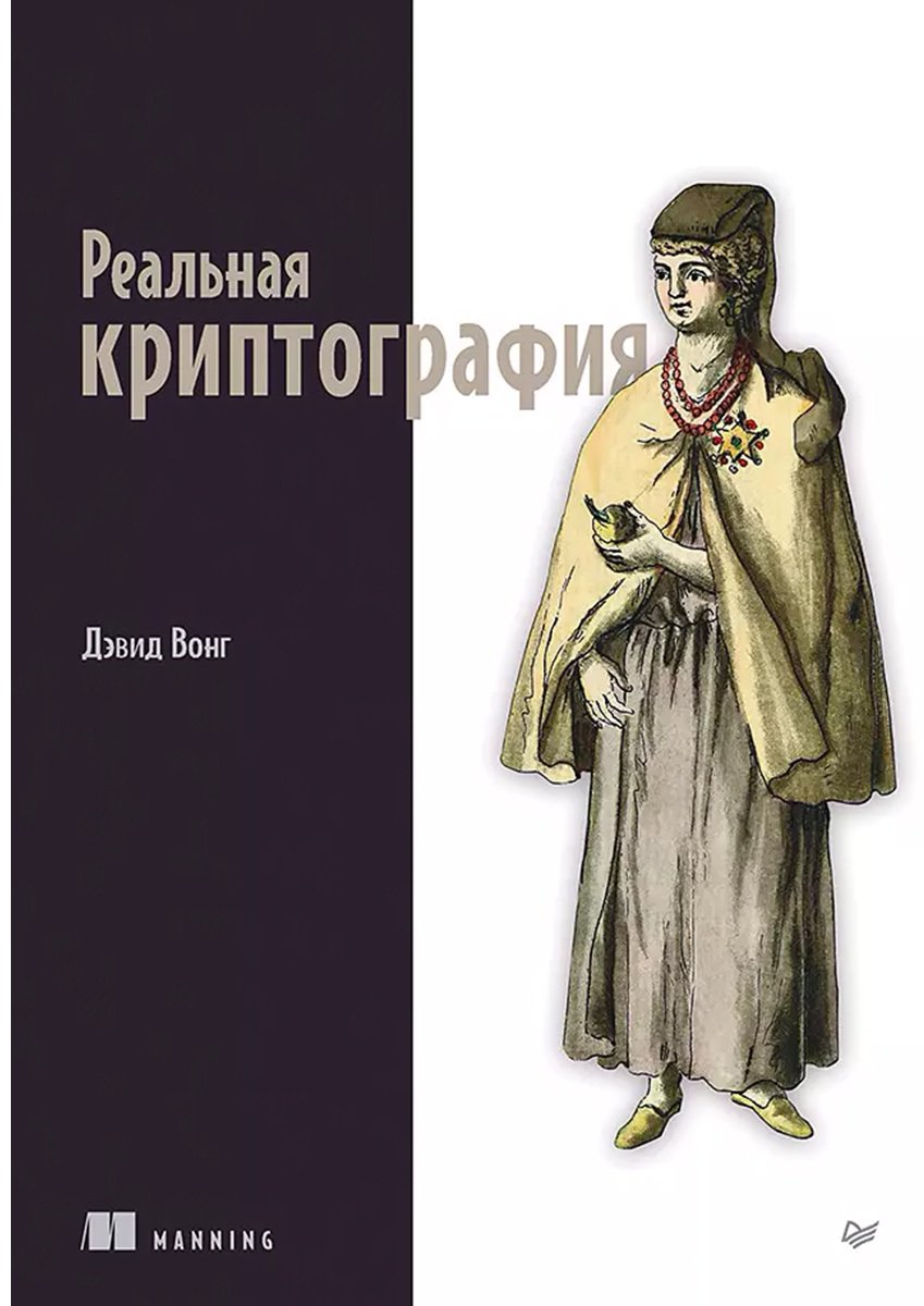 Книга Вонг Дэвид: Реальная криптография купить,NaN