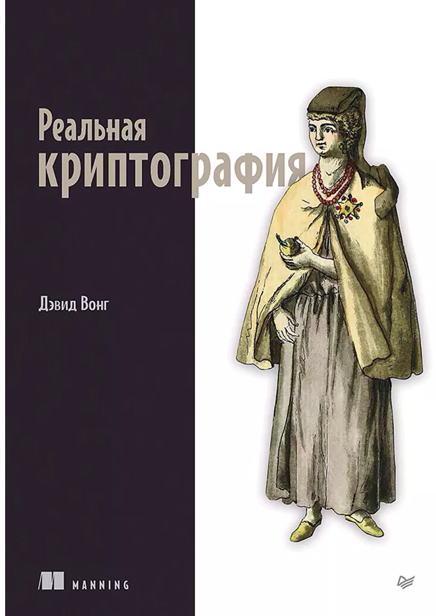 Книга Вонг Дэвид: Реальная криптография купить,NaN