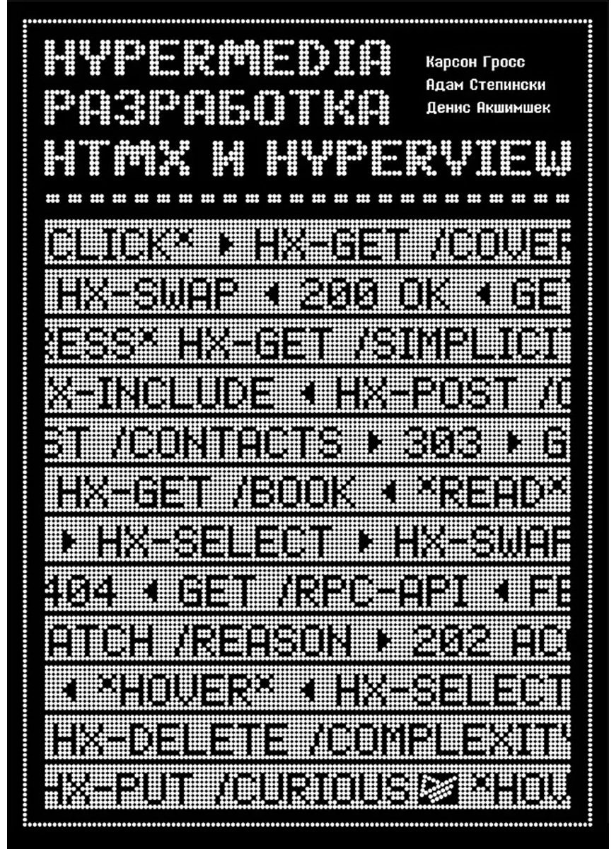 Книга Акшимшек Д., Гросс К., Степински А.: Hypermedia-разработка. htmx и Hyperview купить,NaN